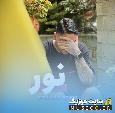 اهنگ جدید ساسان با اسم نور + کیفیت عالی 320 و متن